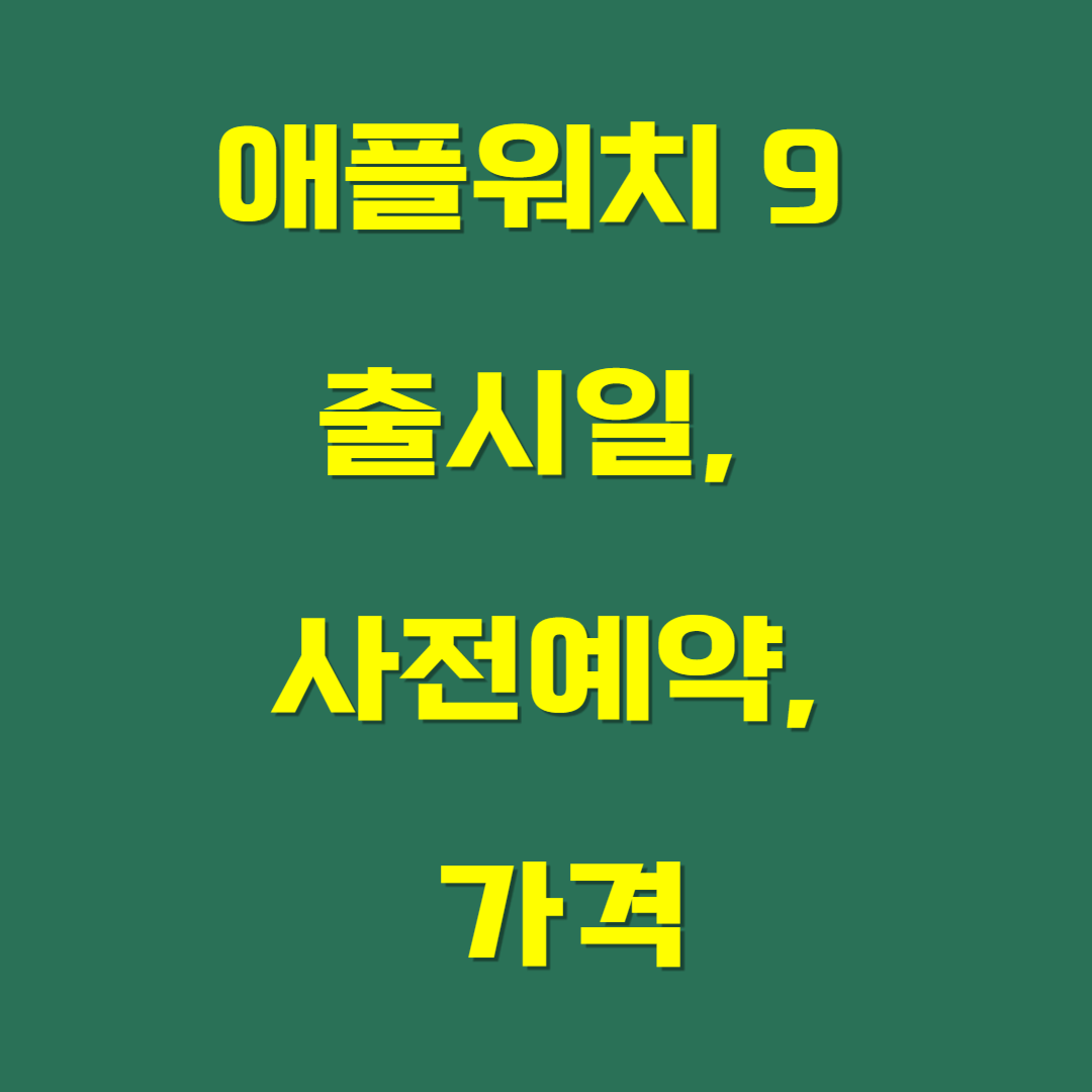 애플워치 9 출시일, 사전예약, 가격