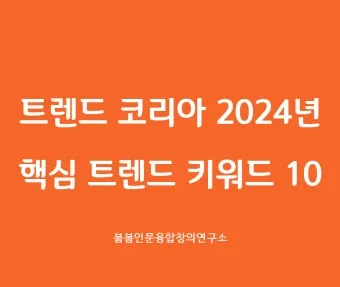 트렌드코리아 2025 키워드 완벽 정리_26