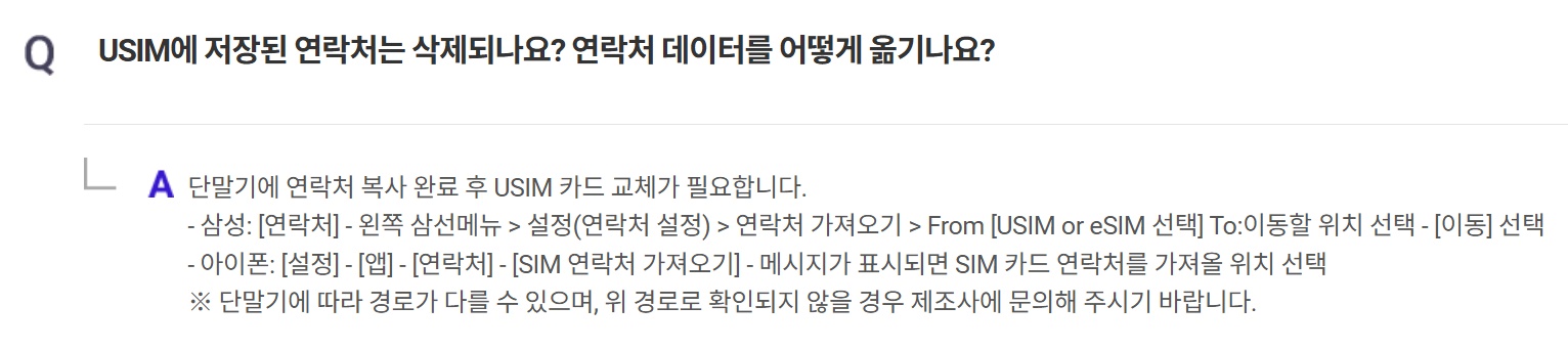 SKT 유심 교체 자주 묻는 질문 Q6
