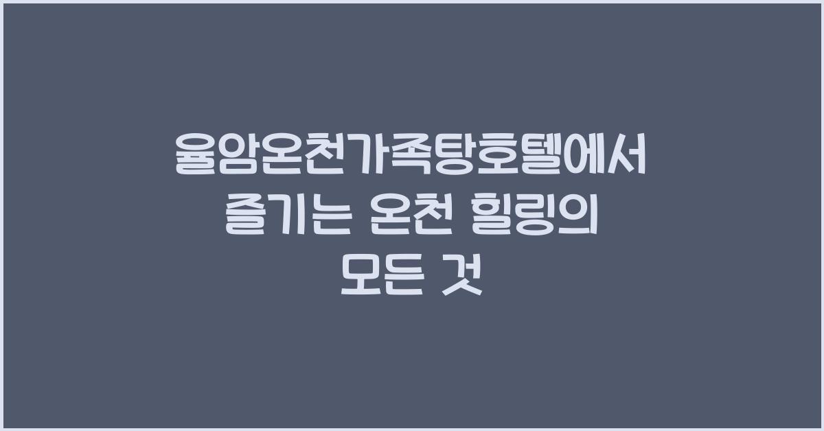 율암온천가족탕호텔