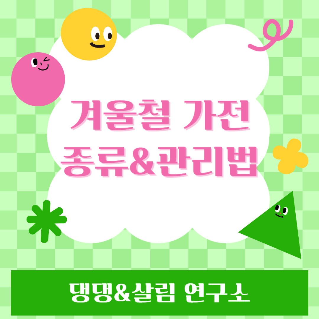 겨울가전관리