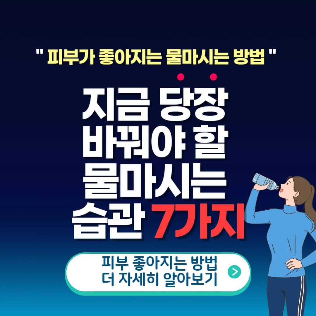 피부가 좋아지는 물 마시는 방법 7가지