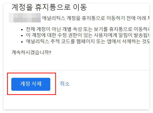 계정삭제확인화면 좌측 하단 계정 삭제 빨간테두리