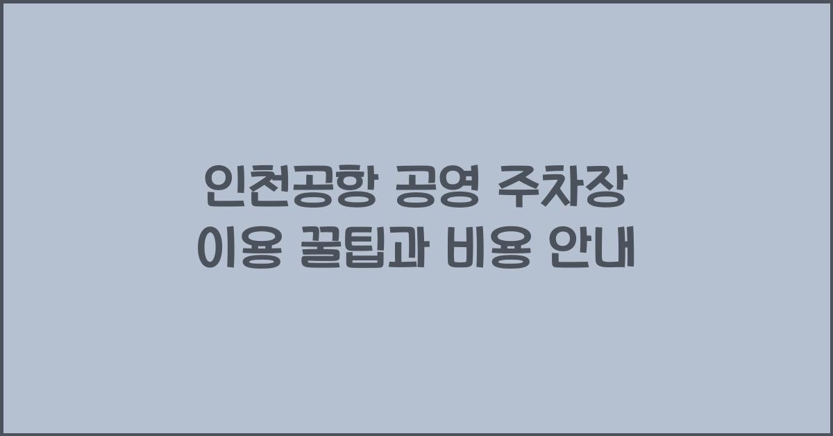 인천공항 공영 주차장