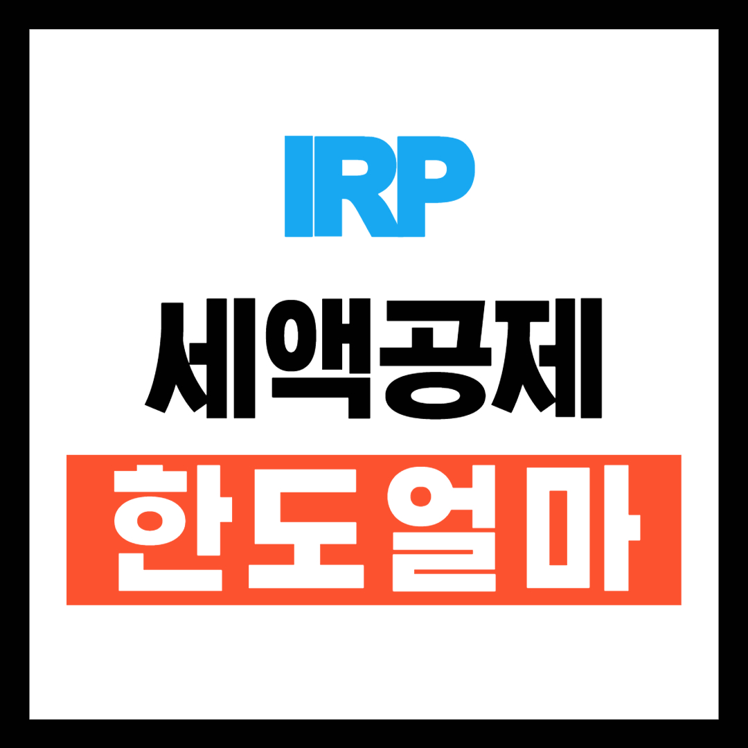 IRP 세액공제 한도