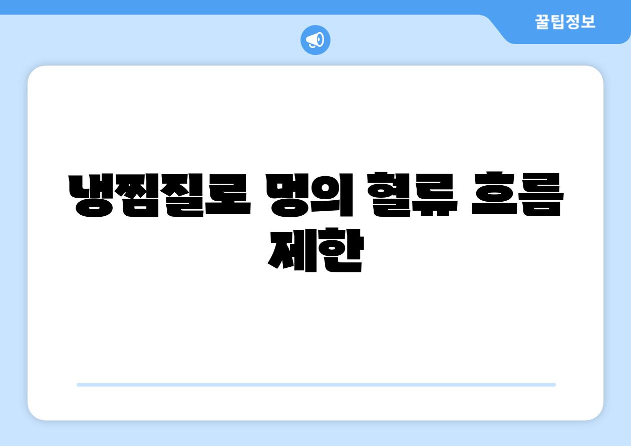 냉찜질로 멍의 혈류 흐름 제한