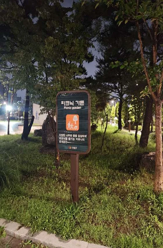 오류역문화공원