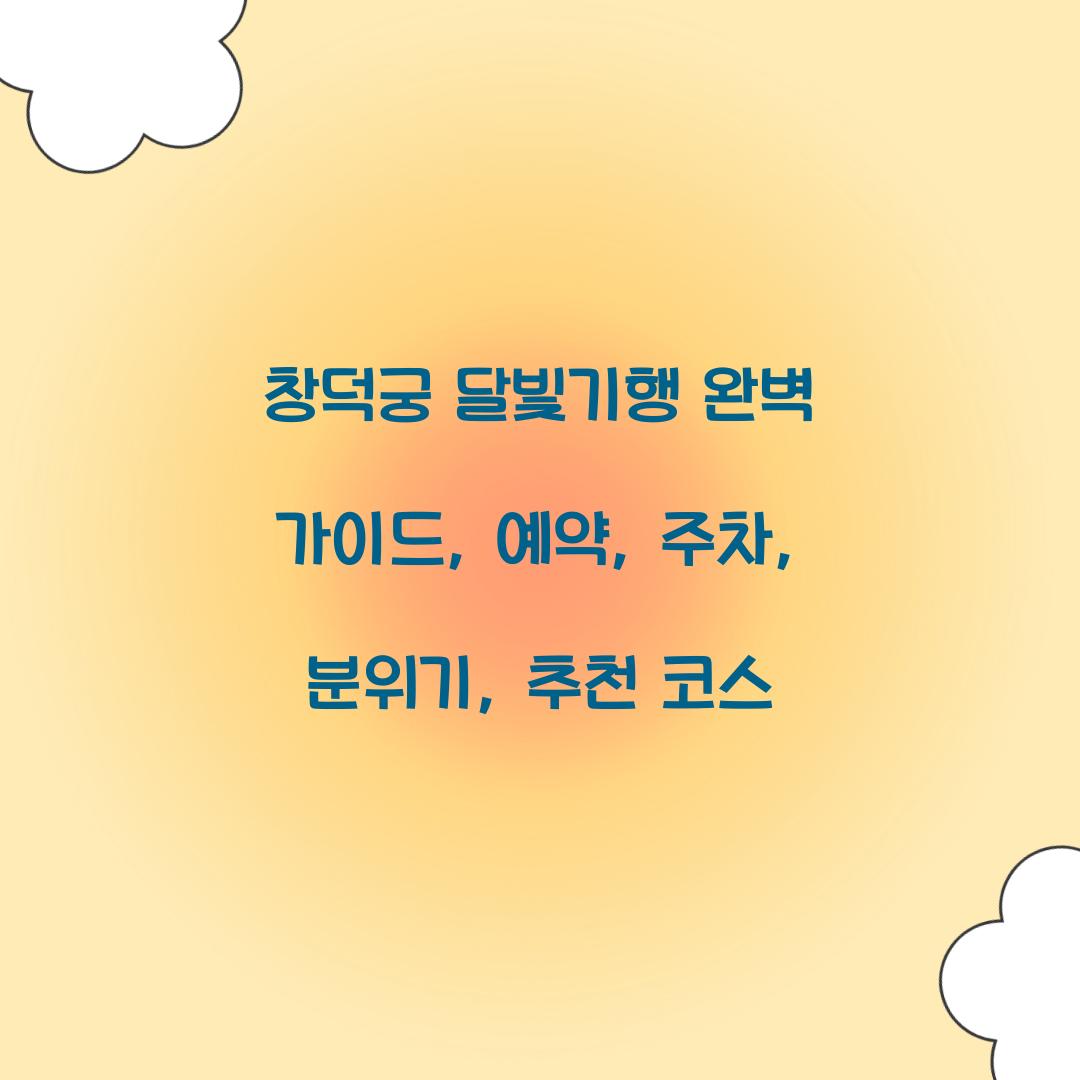 창덕궁 달빛기행