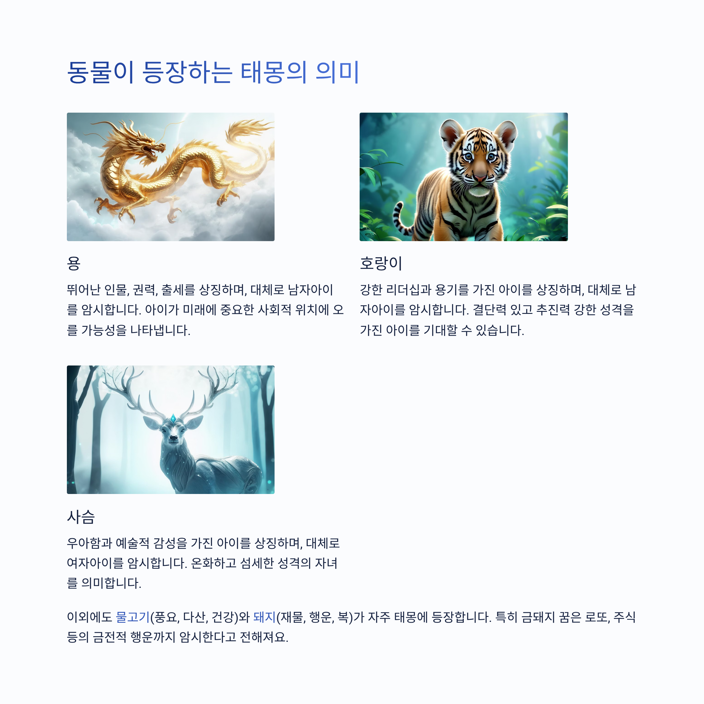 동물이 등장하는 태몽