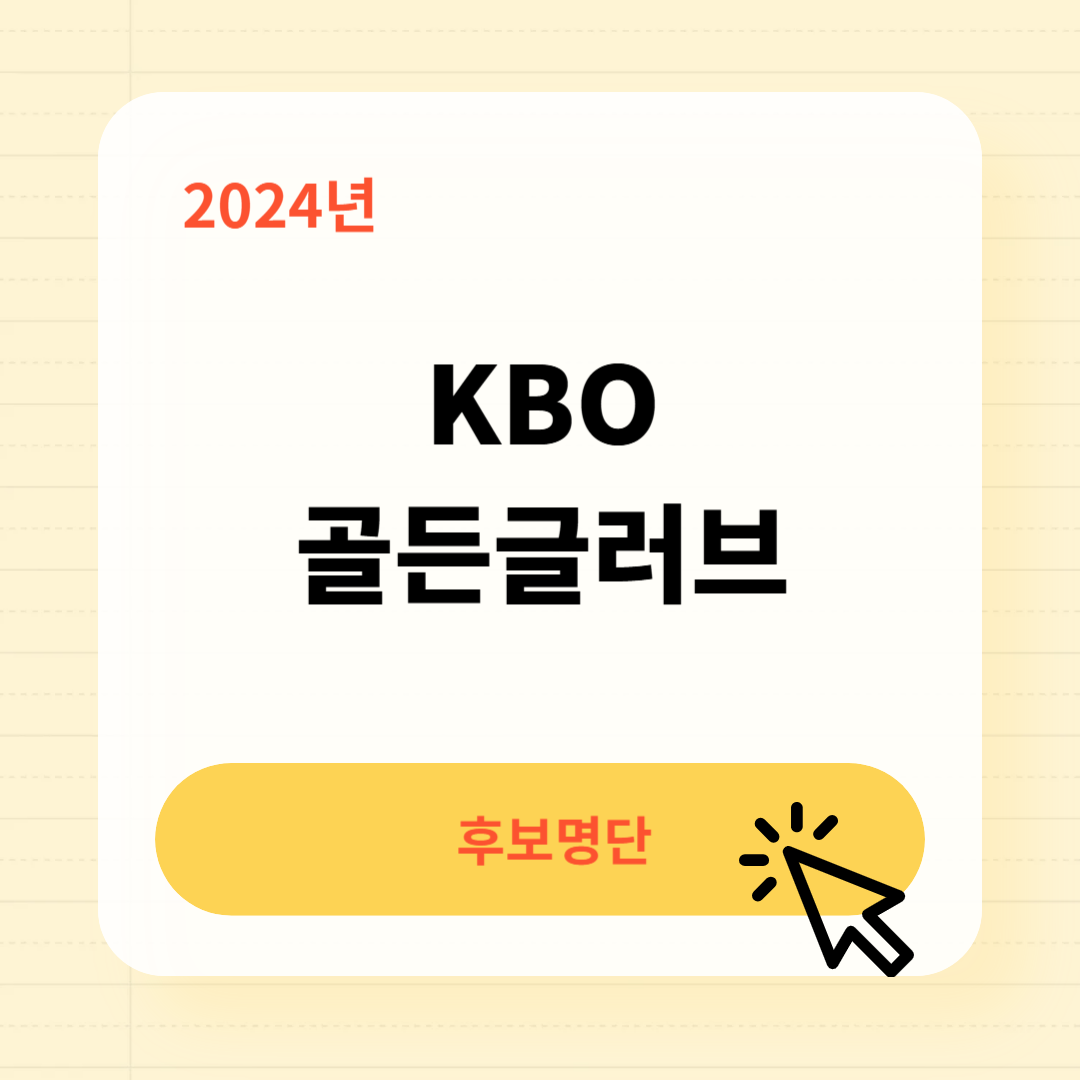 2024 골든글러브 후보 명단 투표현황