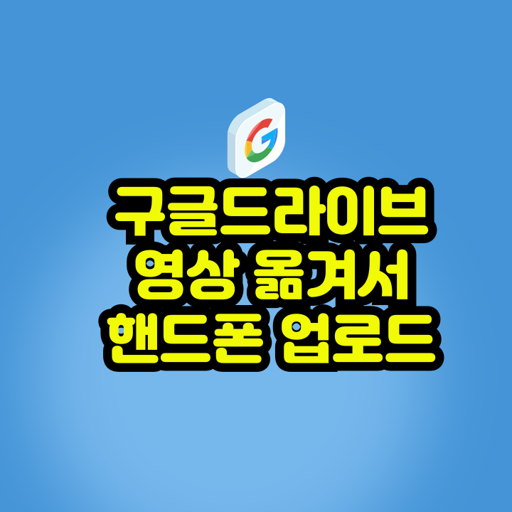 구글드라이브
