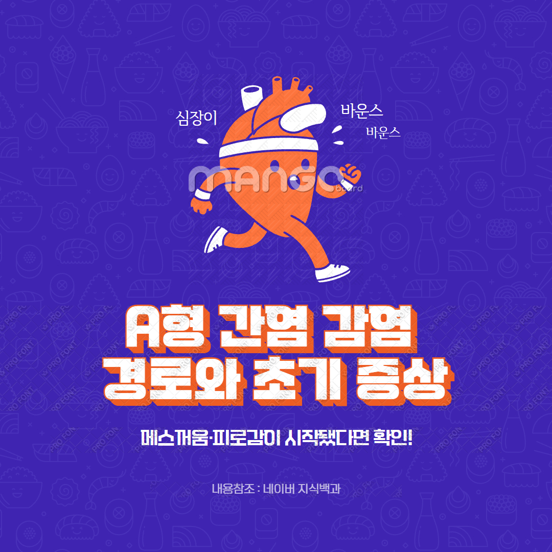 A형 간염 감염 경로와 초기 증상