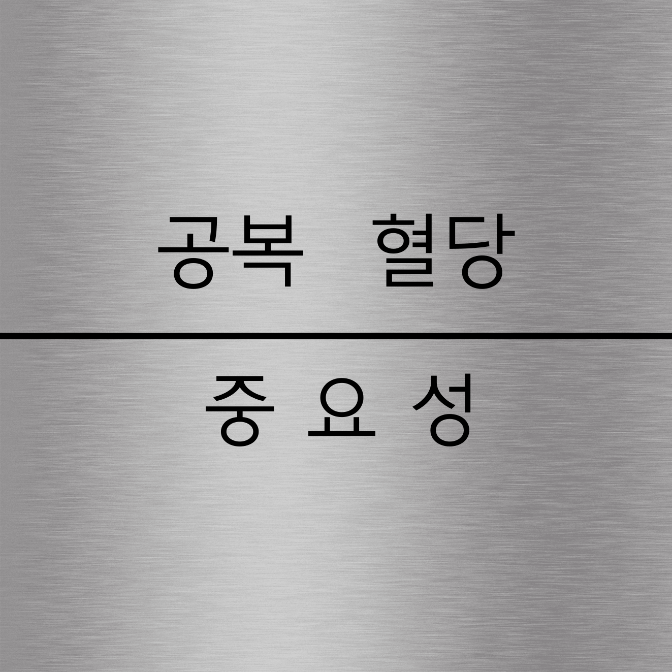 공복혈당의 중요성