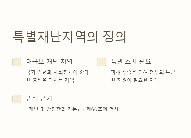 특별재난지역의 정의
