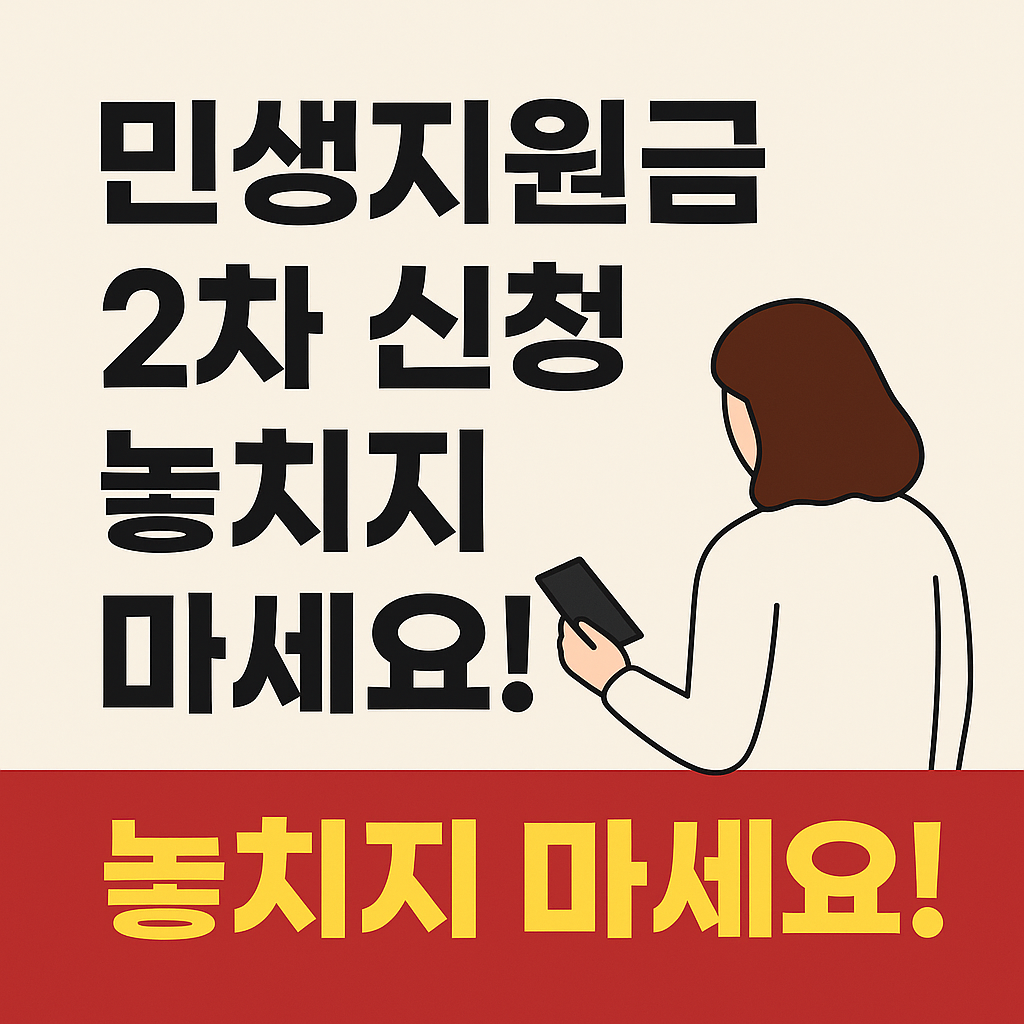 민생회복 소비쿠폰 2차 신청방법