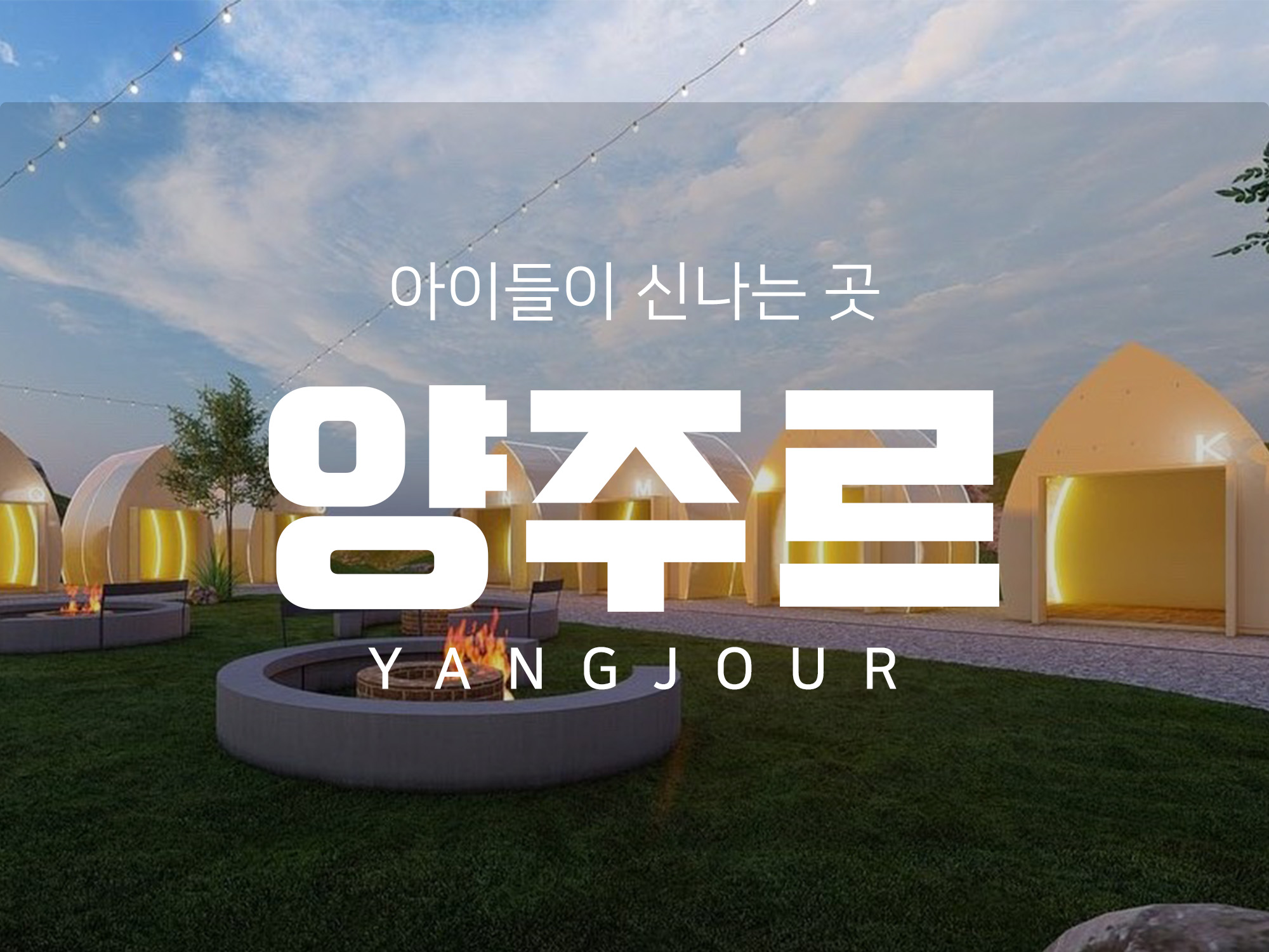 겨울 방학 신나고 즐겁게 아이들과 추억 쌓기 좋은 양주르 글램핑 캠핑장 가보자고요~