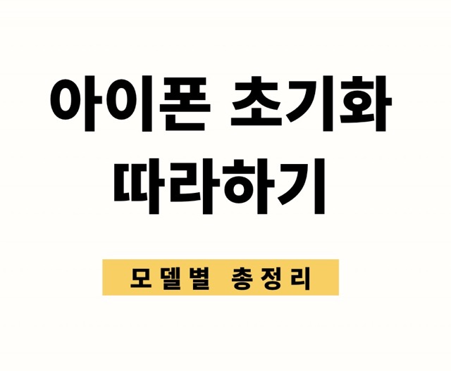아이폰 모델별 초기화