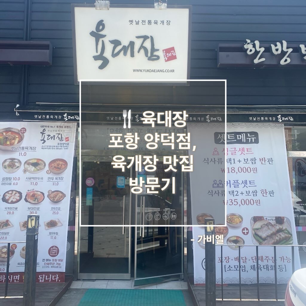 육대장 포항 양덕점, 육개장 맛집 방문기 👍