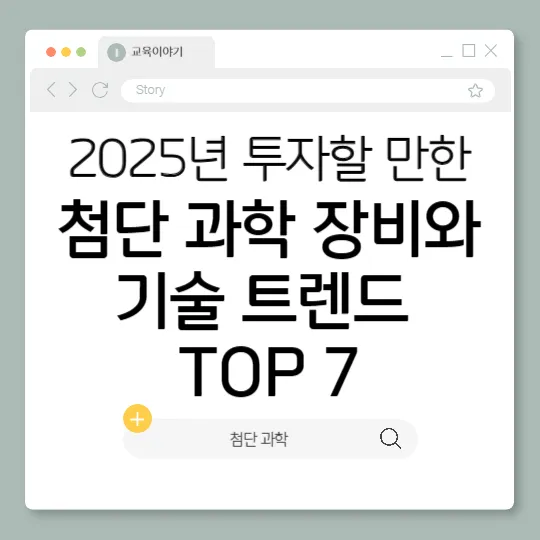 첨단 과학 장비와 기술 트렌드 TOP 7