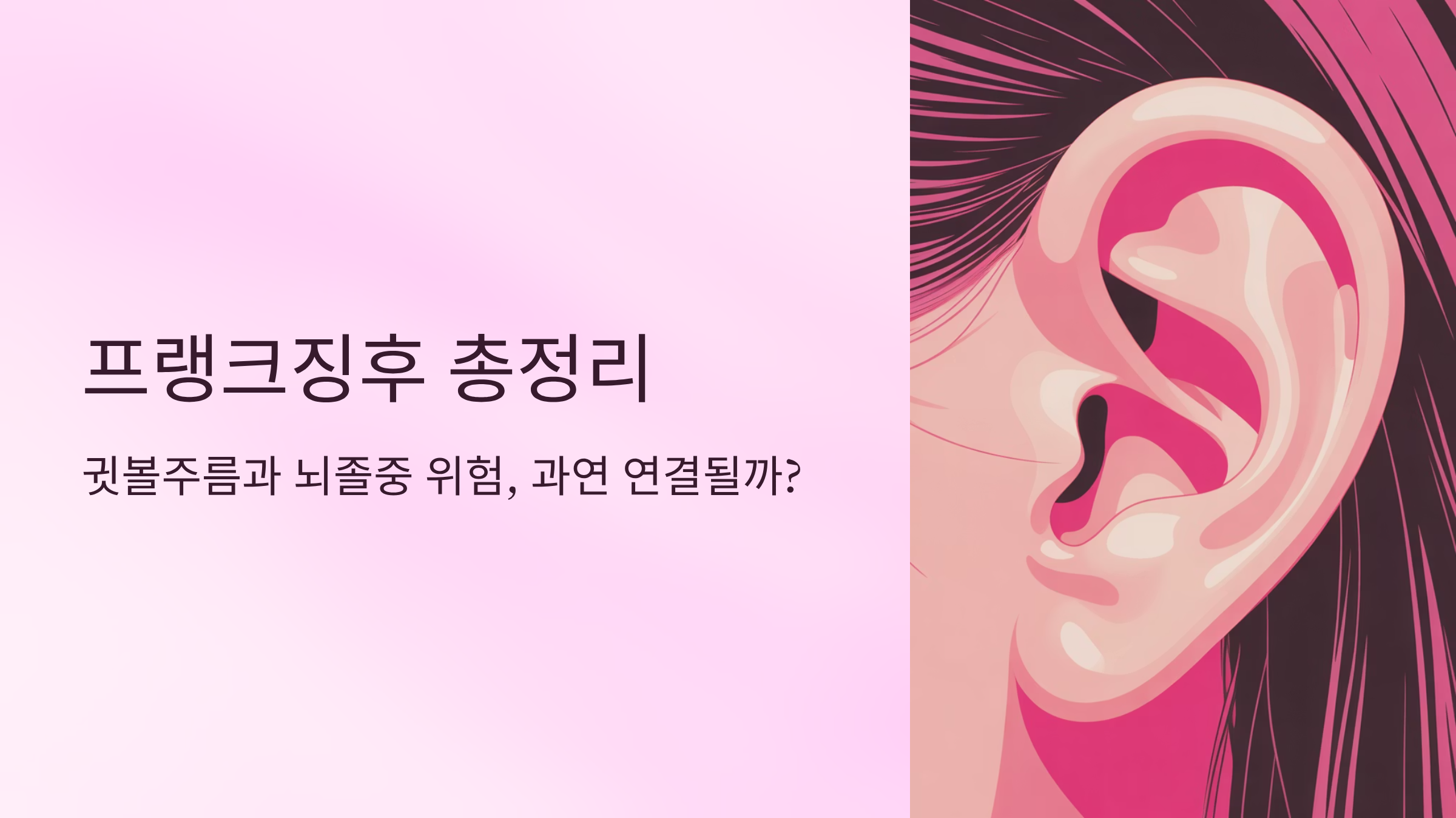 프랭크징후 총정리: 귓볼주름과 뇌졸중 위험은 연결될까?