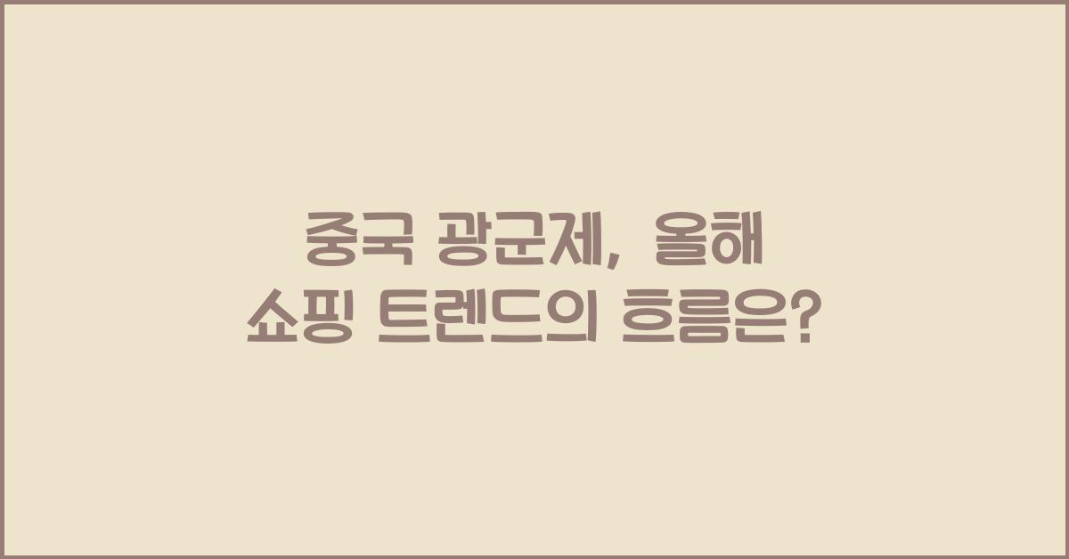 중국 광군제