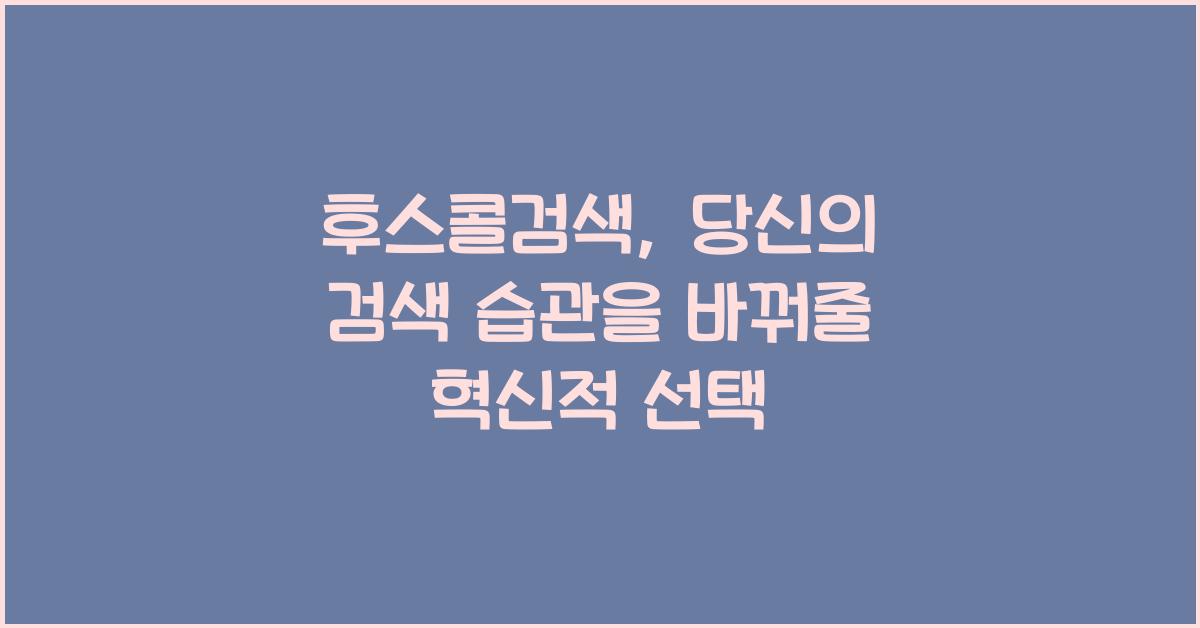 후스콜검색