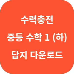 수력충전 중등 수학 1 (하) 답지 섬네일