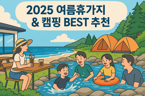 2025 여름 여행지 추천-무더위 피하고- 힐링도 되는- 국내 휴가지 &amp; 캠핑 명소