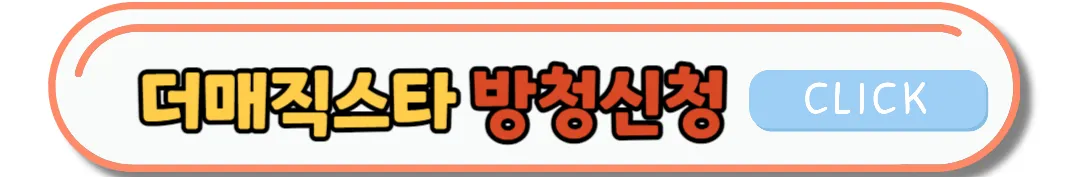 더 매직스타 방청신청 및 다시보기