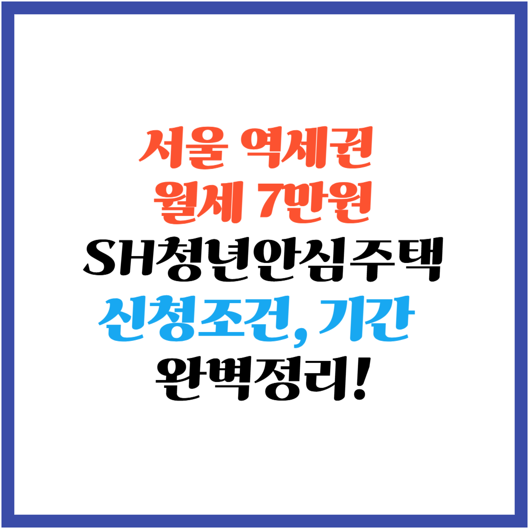 SH청년안심주택