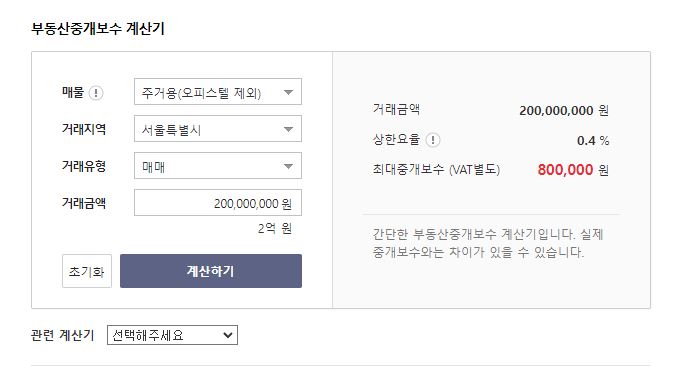 다음 홈페이지에서 부동산 수수료 계산하는 모습