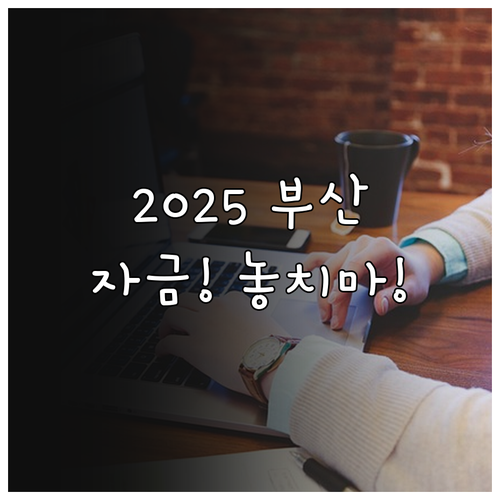 2025년 부산 중소기업 운전자금 이..
