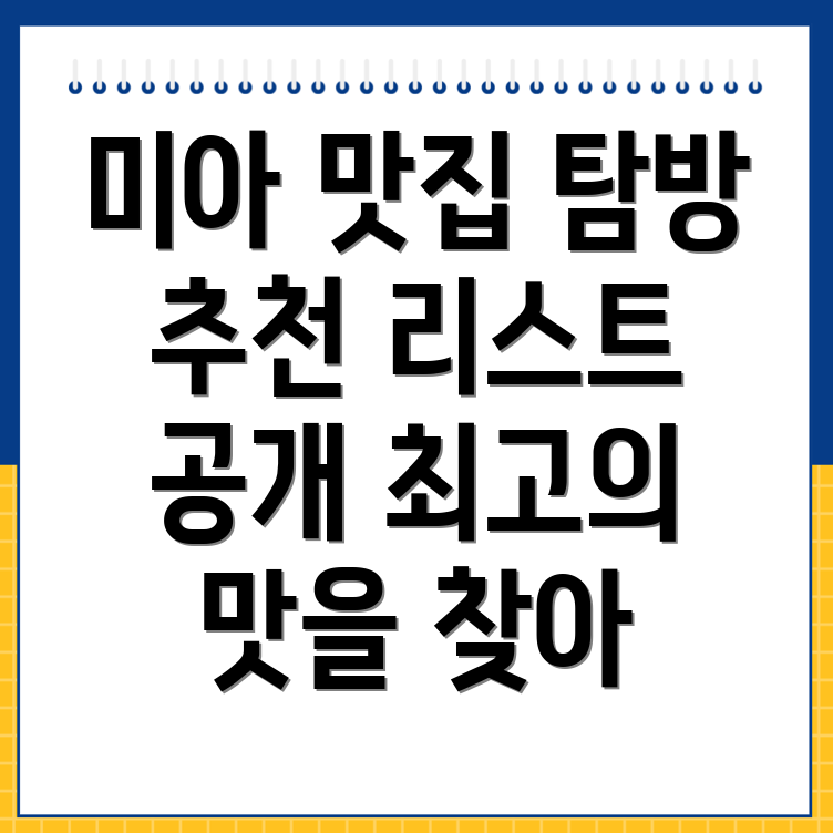 미아사거리 맛집