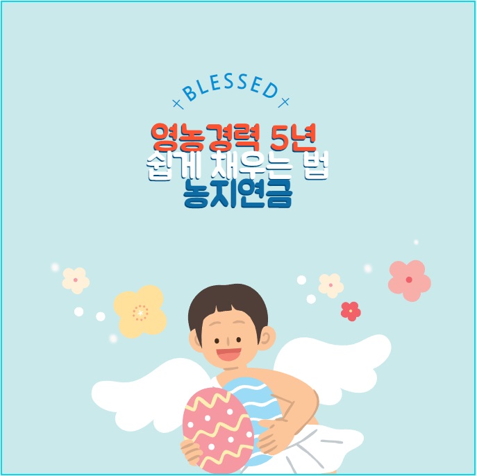 영농 경력 5년 쉽게 하는 법: 농지연금