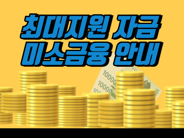 근로장려금을 받았다면 가능한 최대 지원 자금 미소금융 안내