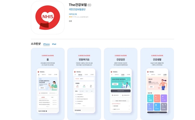 The건강보험 앱 설치