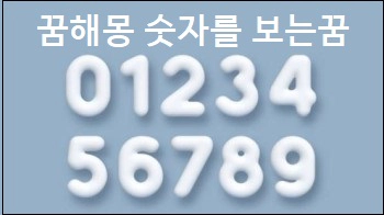꿈해몽 숫자를 보는꿈
