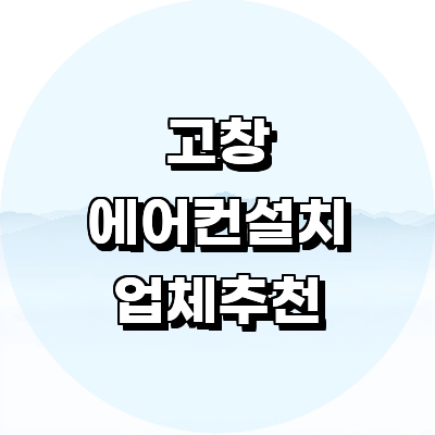 고창군 에어컨설치