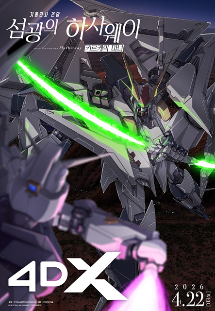 영화 기동전사 건담: 섬광의 하사웨이 키르케의 마녀 쿠키영상 관람후기