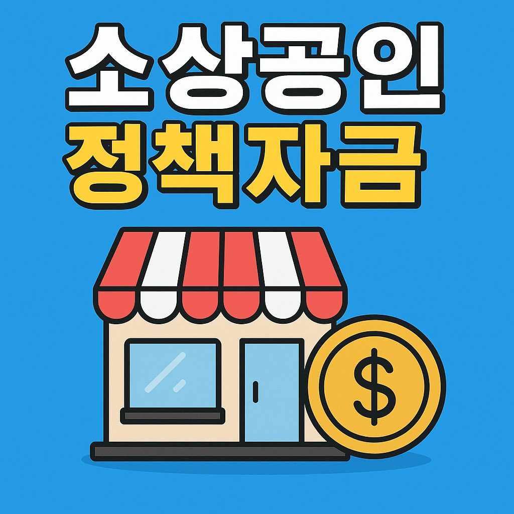 소상공인 정책자금 신청자격