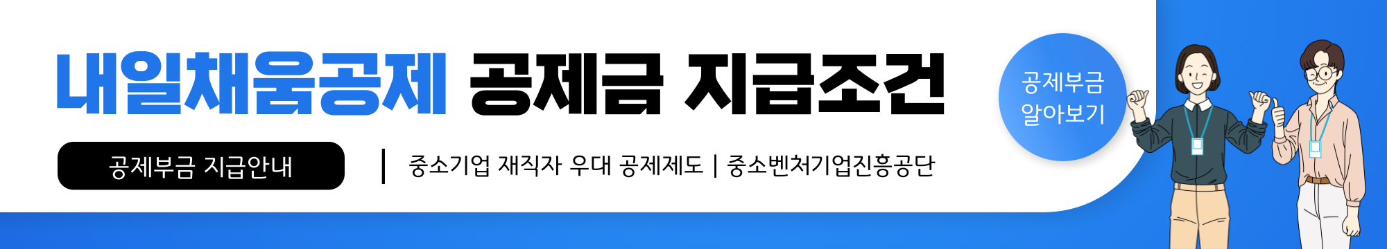 내일채움공제 신청하기, 신청 자격 조건