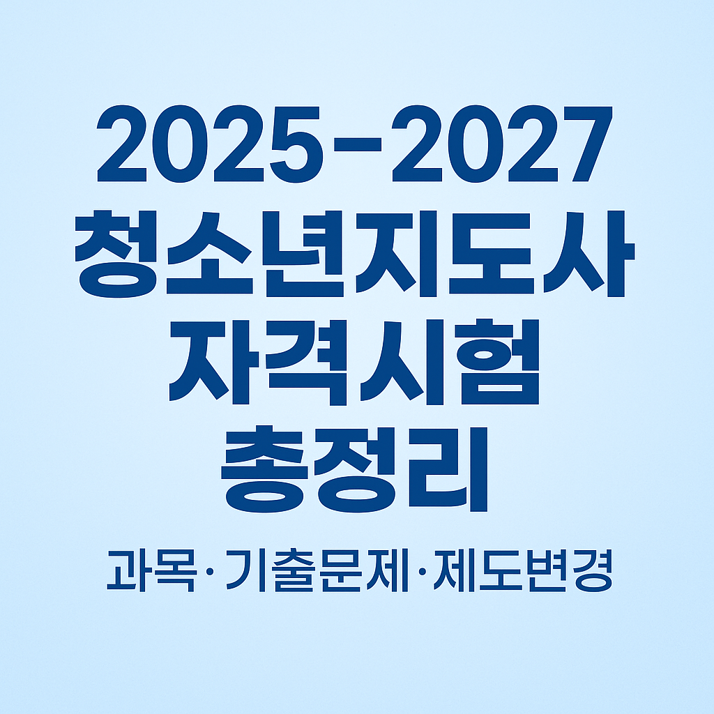 청소년 지도사 자격시험 총정리-과목 기출문제 제도변경 등