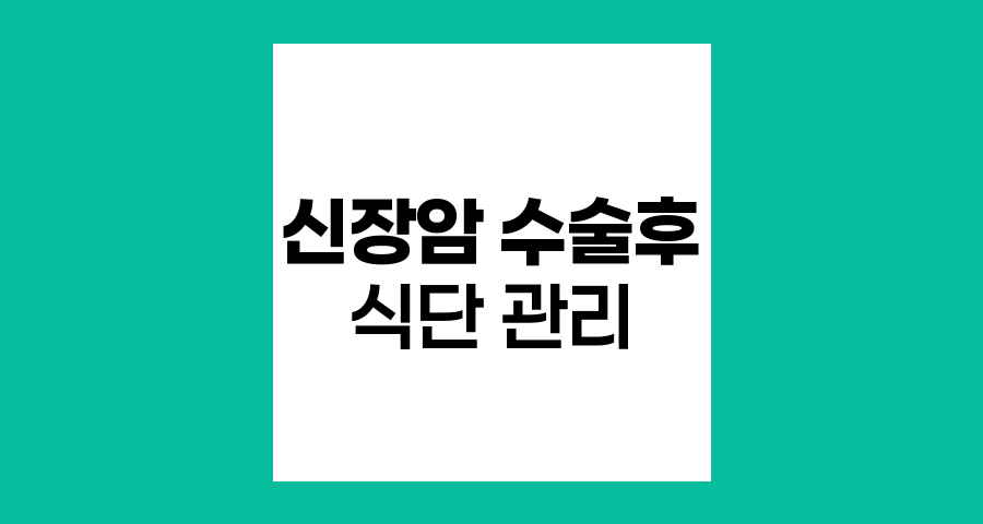 신장암 수술 후 식단 관리법