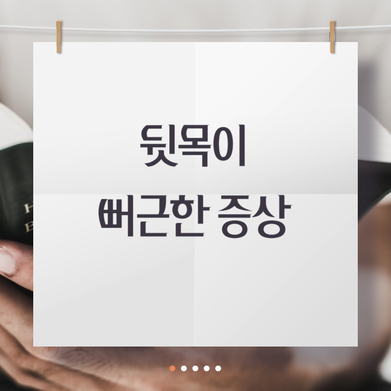 뒷목이 뻐근한 증상