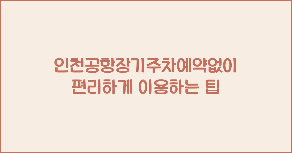 인천공항장기주차예약없이