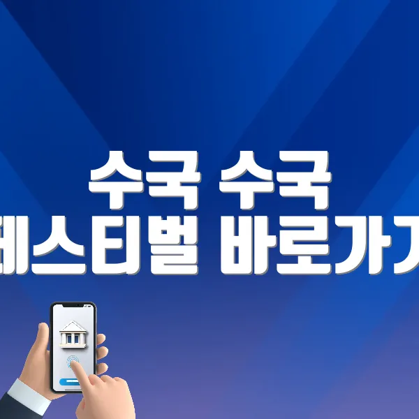 수국 수국 페스티벌 바로가기