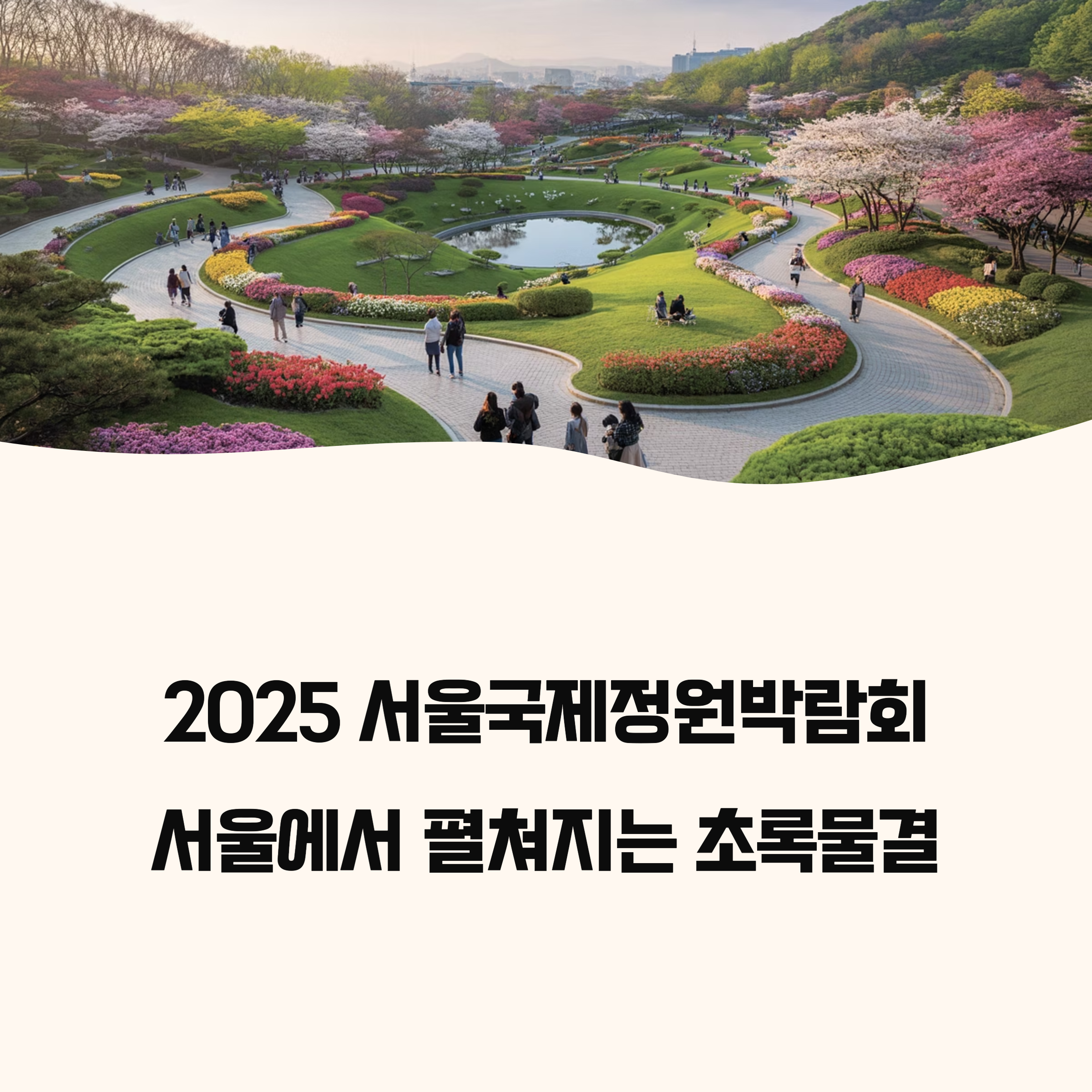 2025 서울국제정원박람회