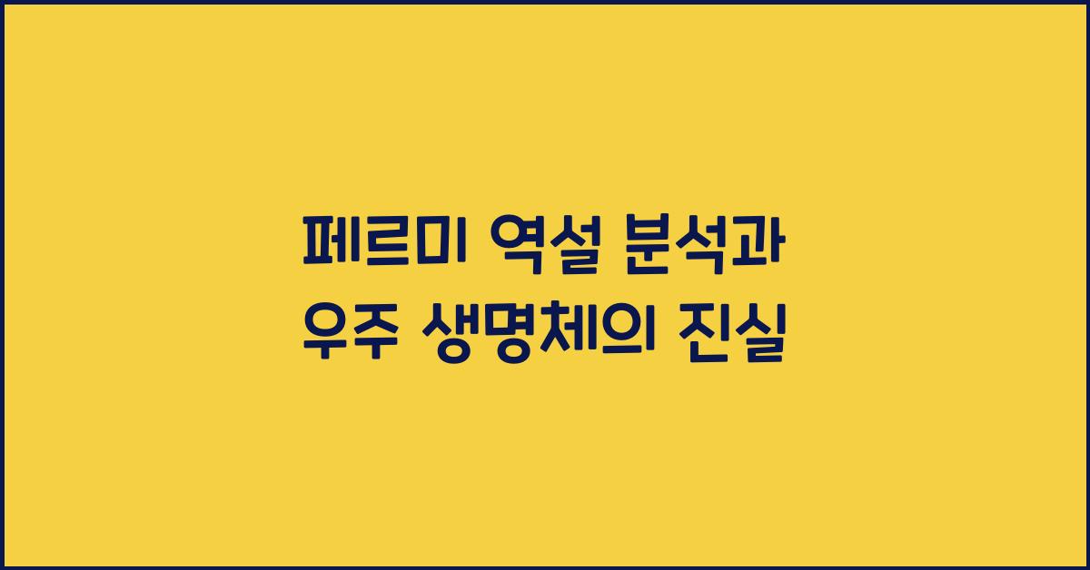 페르미 역설 분석
