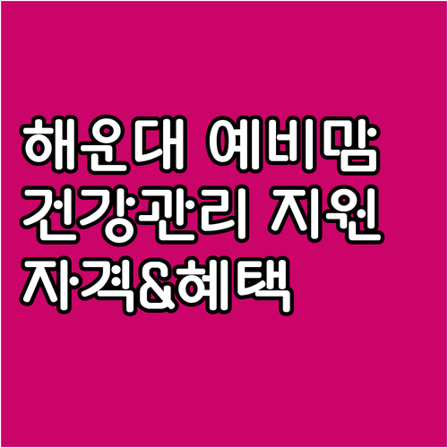 2025 해운대구 예비맘 건강관리 지..