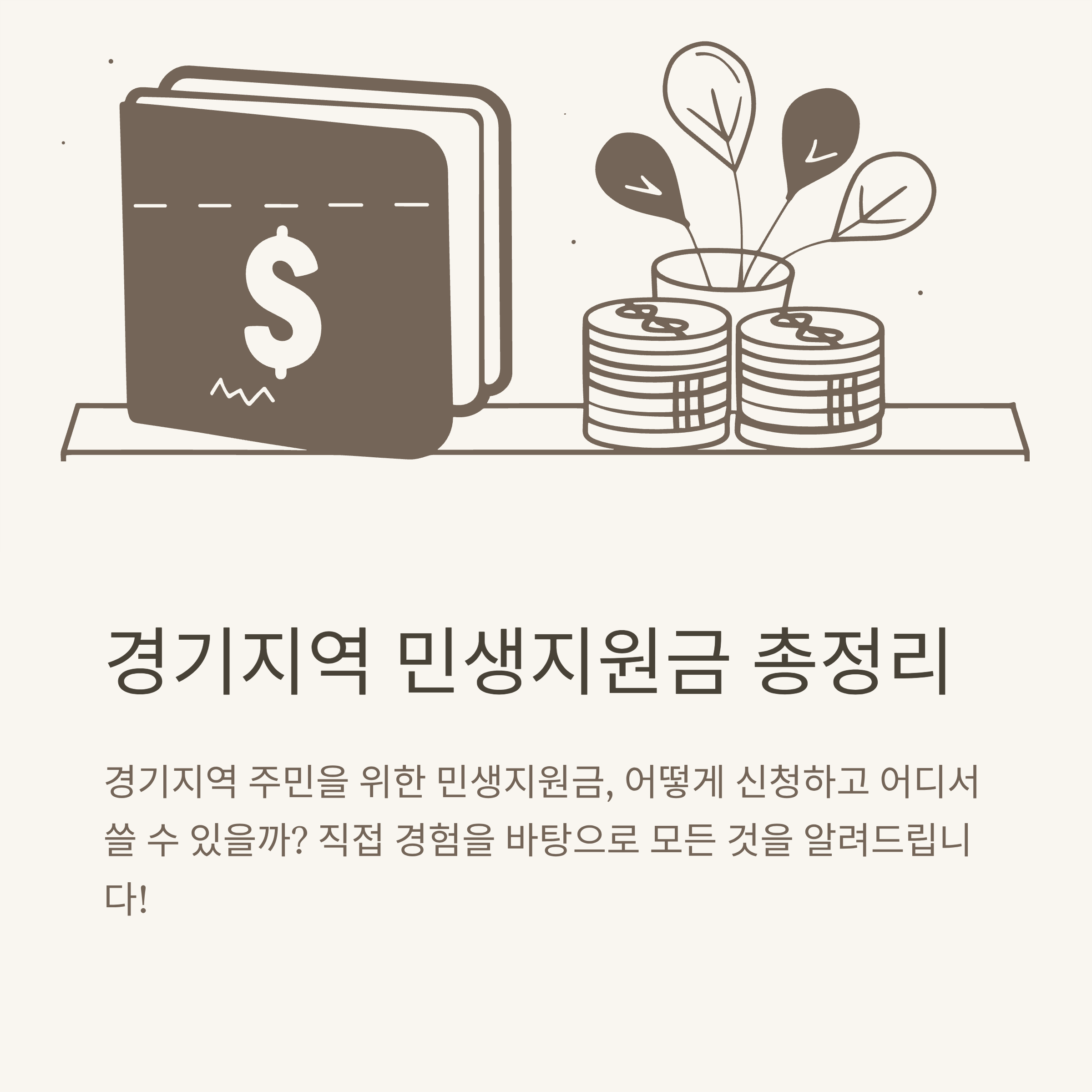 민생지원금 경기지역화폐 신청방법과 인센티브, 사용처 및 민생회복지원금 경기지역화폐 완전정복